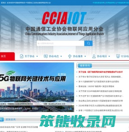 中国通信工业协会物联网应用分会