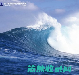 厦门讯潮创新官网
