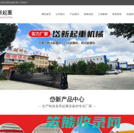山东岱新起重机械有限公司,单梁桥式起重机,双梁桥式起重机,通用式门式起重机,欧式起重机系列