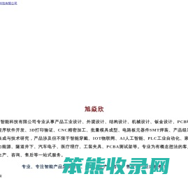 重庆旭焱欣智能科技有限公司