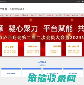 昆明市泸西商会