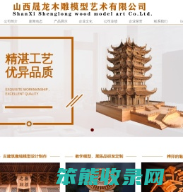 山西晟龙木雕模型艺术有限公司