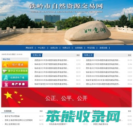 铁岭市自然资源交易网