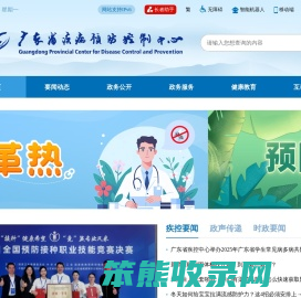 广东省疾病预防控制中心网站