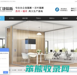 苏州汇捷办公隔断首页