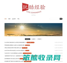 玩酷经验
