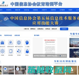 中国信息协会教育培训平台