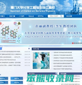 厦门大学化学工程与生物工程系