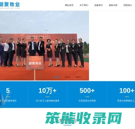 重庆朋聚物业管理有限公司