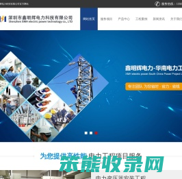 深圳市鑫明辉电力科技有限公司深圳市鑫明辉电力科技有限公司
