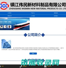镇江伟民新材料制品有限公司专业生产：超高分子量聚乙烯板烯板,吸水箱面板,链条导轨,聚乙烯导轨,举升机滑块等产品