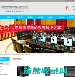 陕西永创音视系统工程有限公司