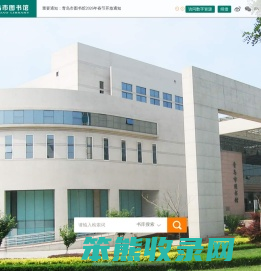 青岛市图书馆