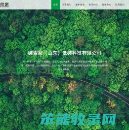 碳索家（山东）低碳科技有限公司