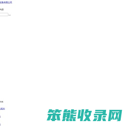浙江诚川电力设备有限公司
