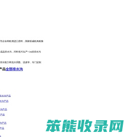 专业排水沟供应商