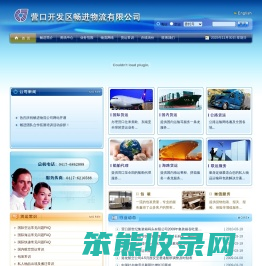 营口经济技术开发区畅进物流有限公司