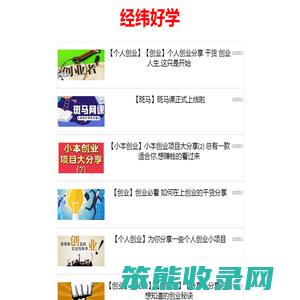经纬好学