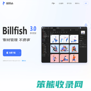 Billfish素材管家