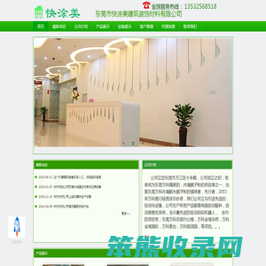 东莞市快涂美建筑装饰材料有限公司