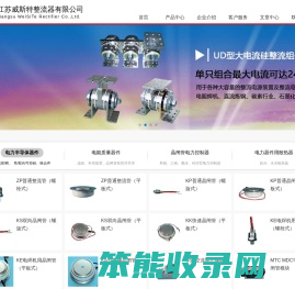 江苏威斯特整流器有限公司