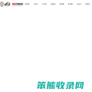 辉县市伟业石墨制品有限公司
