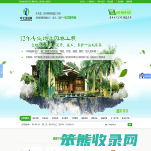 园林设计方案,风景园林养护,别墅园林工程,中艺源热线：400