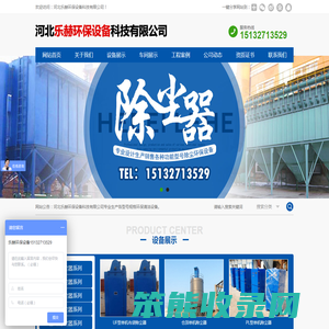 河北乐赫环保设备科技有限公司