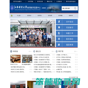江西财经大学教师教学发展中心