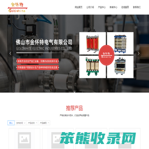佛山市金怀特电气有限公司,变压器,电抗器