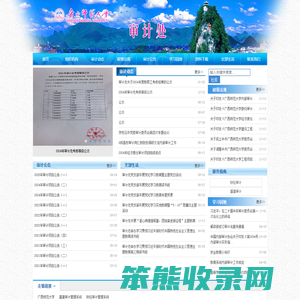 审计处