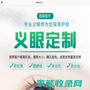 宜昌义眼片定制