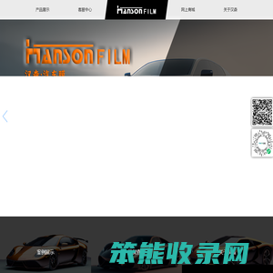 汉森汽车膜,汉森太阳膜,汉森隐形车衣,汉森漆面保护膜,汉森高强度隔热防爆膜