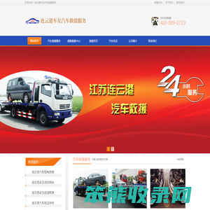连云港(含灌南,东海,灌云)道路救援,连云港汽车道路救援中心,连云港拖车公司/道路救援公司,连云港24小时汽车救援电话: