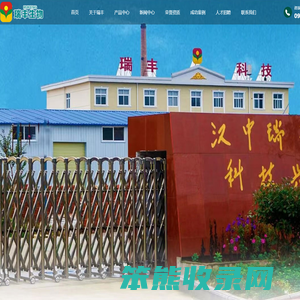 汉中市瑞丰生物科技有限责任公司