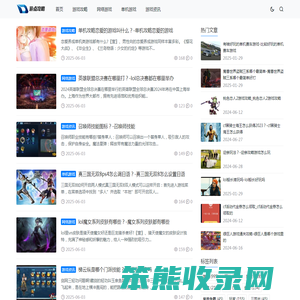 更全面更即时的游戏攻略