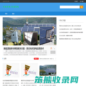 光伏技术学习笔记