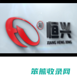 湖南恒兴新材料科技股份有限公司