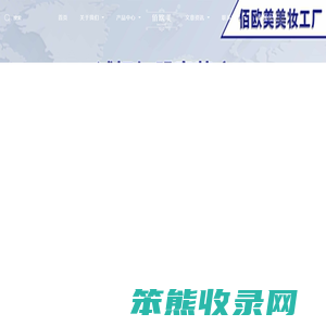 佰欧美
