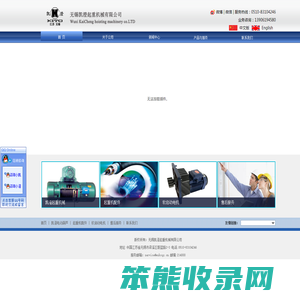 无锡凯澄起重机械有限公司