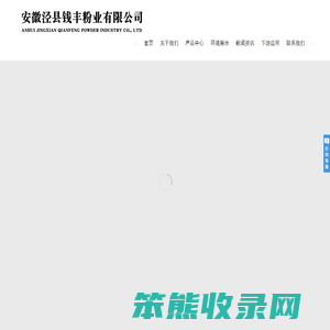 安徽泾县钱丰粉业有限公司