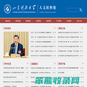 山东科技大学人文社科处