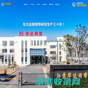 江苏华达网带有限公司