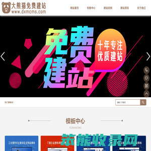 大熊猫免费建站（免费做网站）