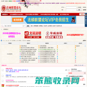 法硕联盟论坛