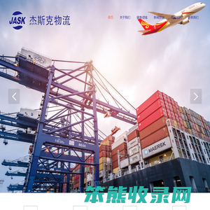 杰斯克国际物流有限公司