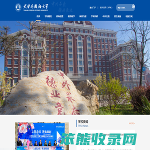 天津外国语大学