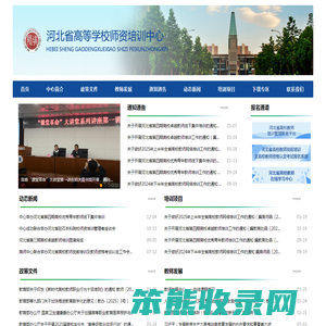河北高校教师培训中心