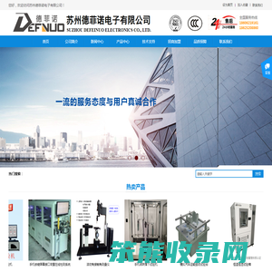 苏州德菲诺电子有限公司