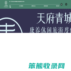 天府青城康养休闲旅游度假区